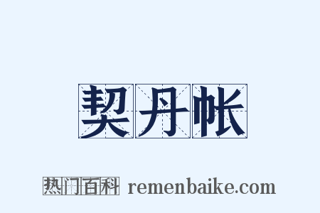 契丹帐是什么意思的图片